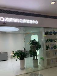 -美丽妈妈产后恢复中心(三林店)
