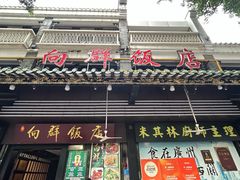 -粤·向群饭店(泮塘路店)