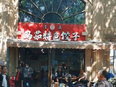 -马茹特色饺子馆