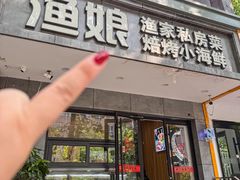 -渔娘渔家丹东海鲜(东直门店)