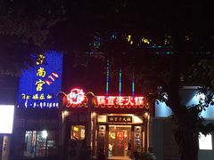 -锅首鲜品火锅(鸳鸯店)