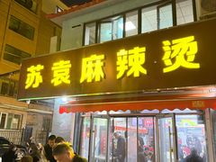 -苏袁麻辣烫(呼和浩特总局街店)