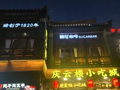 -庆云楼饭庄(什刹海店)