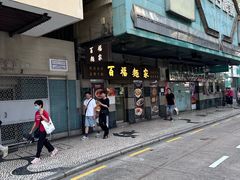 -百福麵家(新馬路店)