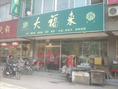 门面-大福来(光荣道店)