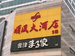 门面-金时代顺风大酒店(协泰店)