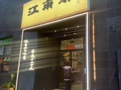 -江南驿·二十余年创意杭帮味(良渚玉鸟集店)