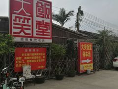 -大笑饭堂(甲子桥店)