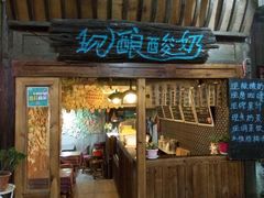 门面-一杯黔茶(西江千户苗寨古街店)