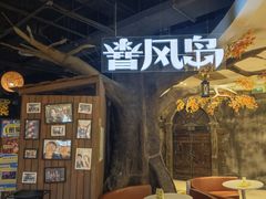 -暴风岛沉浸式体验馆(百联世纪店)