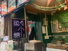 -梁小糖(谷埠街店)