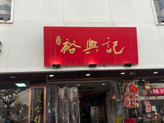 -裕兴记•蟹黄面馆(人民广场店)