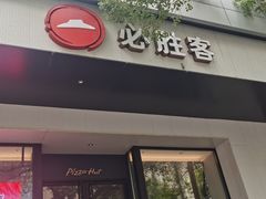 -必胜客(八一店)