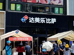 -达美乐比萨(宁海一里分店)