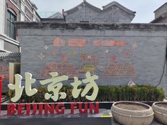 -爆肚冯(廊房二条店)