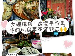 -老宅子私房菜馆(大理古城店)