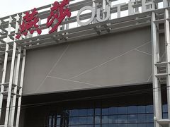 -燕莎奥特莱斯购物中心