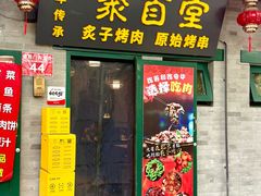 -聚首堂·特色小吃·肘子·炙子烤肉烤串(什刹海德胜门店)