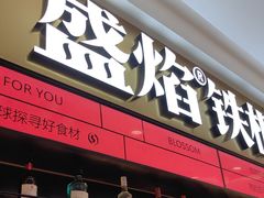 -盛焰铁板烧(王府井店)