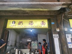 门面-徐老幺奶汤面