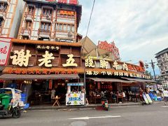 -谢老五跷脚牛肉·非遗传承店