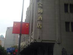 -上海外滩雅致酒店