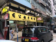 -澳洲牛奶公司(佐敦店)
