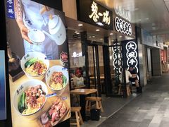 门面-黎一碗大碗手工面(城市立方店)