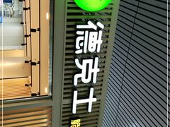 门面-德克士(西站站内店)