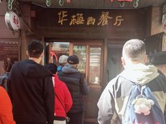 -华梅西餐厅(哈尔滨中央大街店)