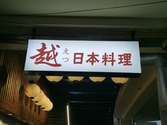 门面-越日本料理(新地假日广场店)
