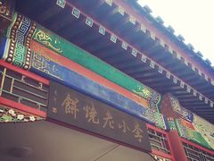 门面-李小老烧饼(常营民族家园店)