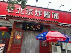 -海碗居老北京炸酱面(增光路店)