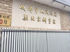 门面-成都驻京办餐厅(蜀都宾馆店)