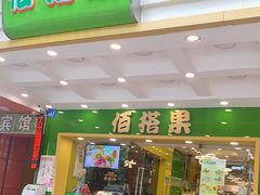 门面-佰搭果·广式茶餐厅(西华路店)
