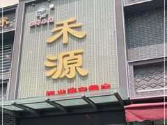 门面-宋都禾源·灌汤包子(汉兴路直营店)