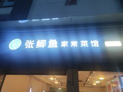 -张鲫鱼家常菜
