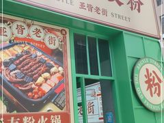 门面-亚皆老街南宁老友粉·米粉(印象城店)