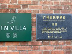 门面-馨园villa融合菜(东山店)