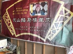 大堂-东山矮马桶羊肉(太湖东山店)