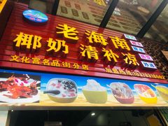 门面-老海南椰奶清补凉(文化宫老店)