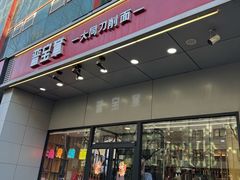 -晋宝章大同刀削面(和平里店)