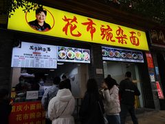 门面-花市豌杂面(民生路店)