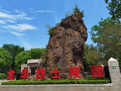 -上海市龙华烈士陵园