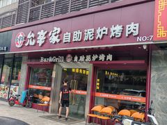-允辛家·自助泥炉烤肉(九亭店)