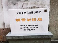 -胡雪岩故居