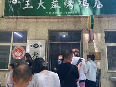 -大益烤鸡