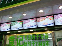 -袁记云饺(邯郸路店)