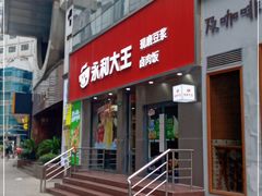 门面-永和大王(浦东南路店)