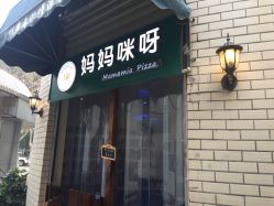 -妈妈咪呀